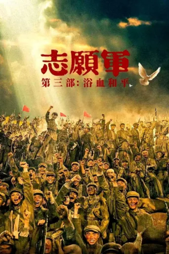 ملصق The Volunteers: Peace at Last