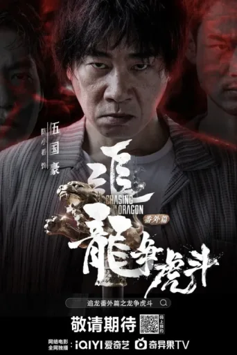 Poster for Chasing the Dragon