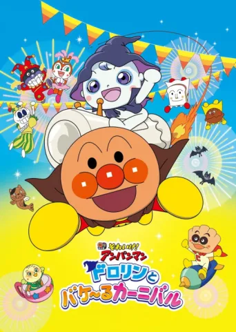 Póster de Go! Anpanman: Dororin and the Transformation Carnival
