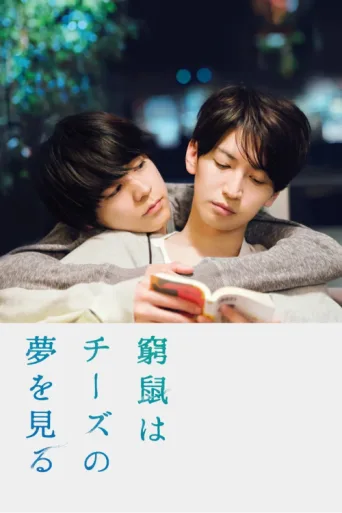 Постер The Cornered Mouse Dreams of Cheese