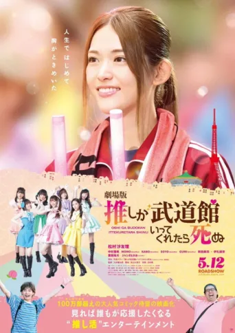 Poster for If My Favorite Pop Idol Made It to the Budokan, I Would Die: The Movie