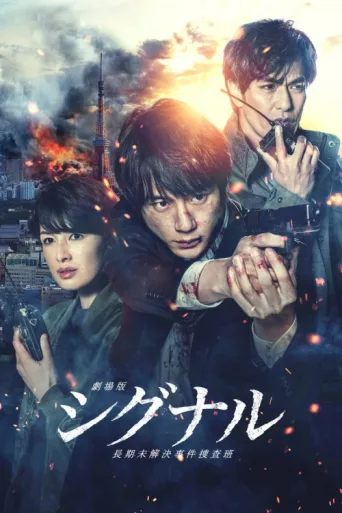 Постер SIGNAL: The Movie – Cold Case Investigation Unit