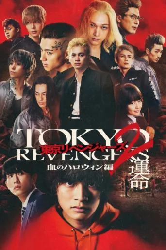 Постер Tokyo Revengers 2 Part 1: Bloody Halloween - Destiny