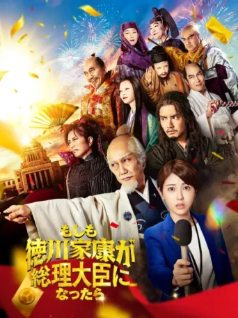 Постер What If Shogun Ieyasu Tokugawa Was to Become the Prime Minister