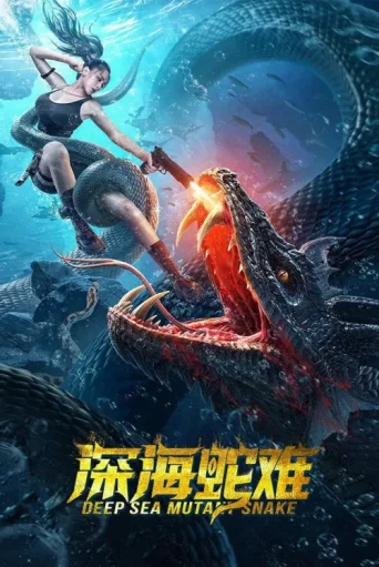 ملصق Deep Sea Mutant Snake