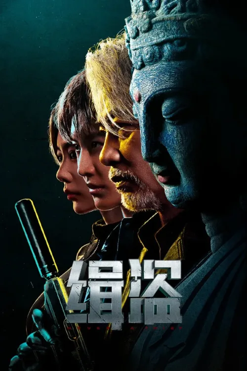 缉盗