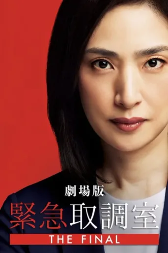Póster de Emergency Interrogation Room: The Final