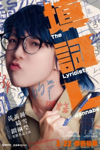 Постер The Lyricist Wannabe