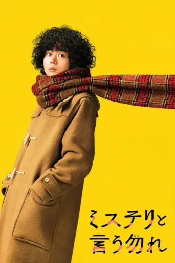 ملصق Don't Call It Mystery: The Movie