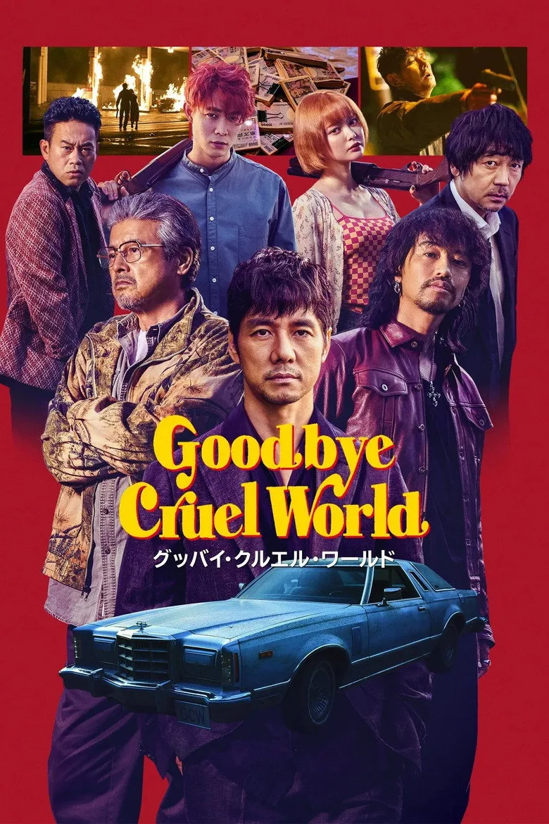 ملصق Goodbye Cruel World