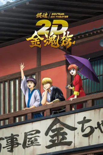 Póster de Gintama on Theater 2D: Kintama Arc