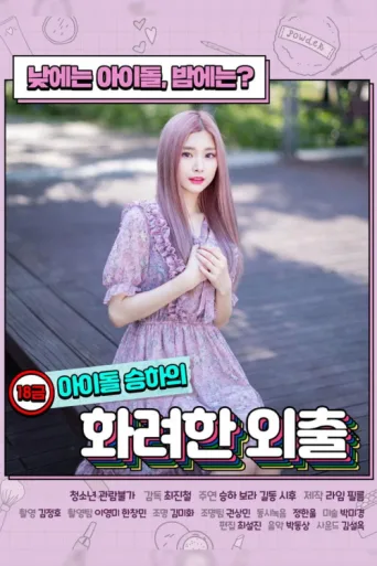 Постер R-Rated Idol Seung-ha's Fancy Walk