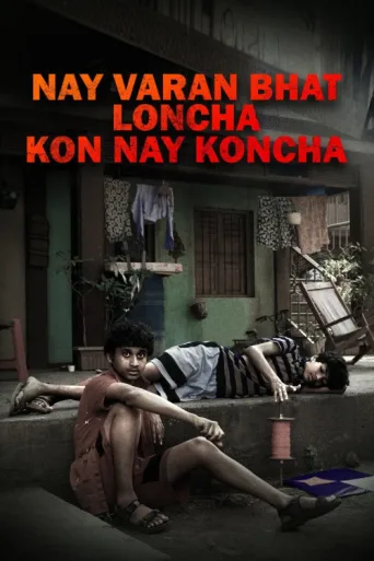 Постер Nay Varan Bhat Loncha Kon Nai Koncha