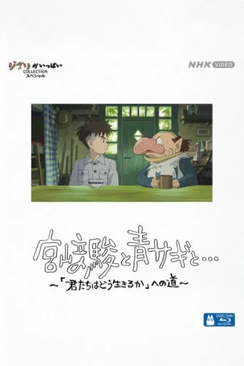 Постер Hayao Miyazaki and the Heron