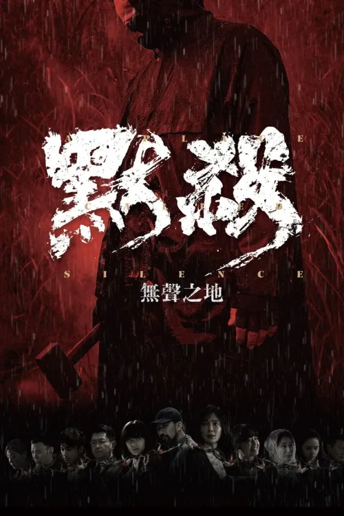 默殺：無聲之地
