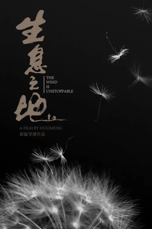 生息之地