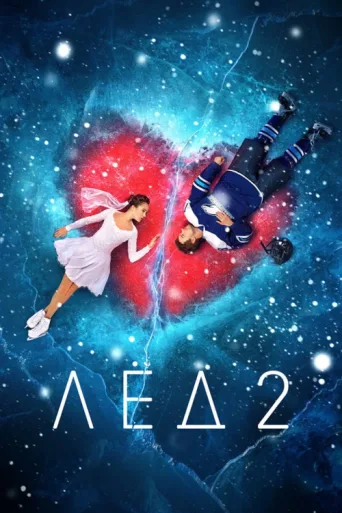 Póster de Ice 2