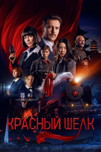 Постер Red Silk