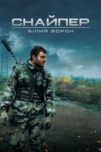 Постер Sniper: The White Raven