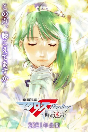 ملصق Macross Frontier: Labyrinth of Time