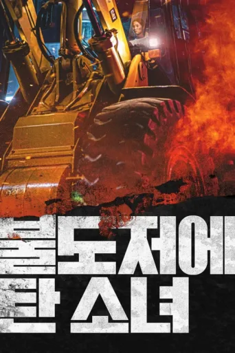 ملصق The Girl on a Bulldozer