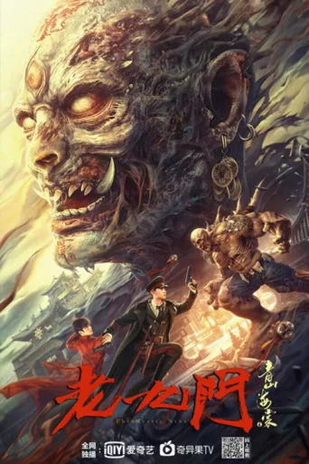 Постер The Mystic Nine: Begonia from Qingshan