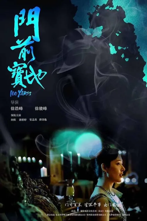 门前宝地