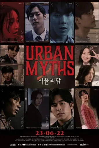 Постер Urban Myths