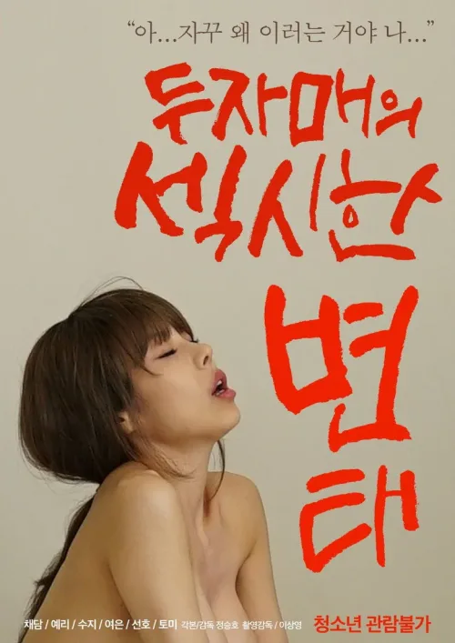 두자매의 섹시한 변태