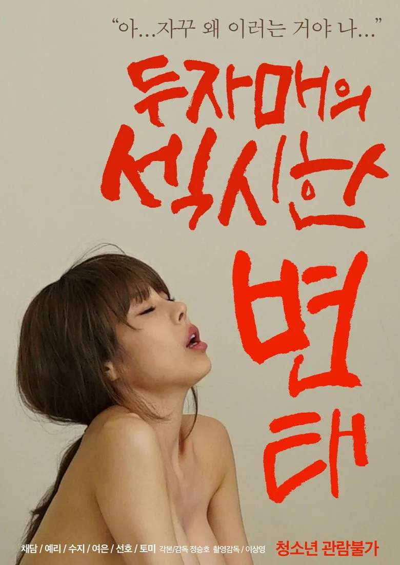 두자매의 섹시한 변태