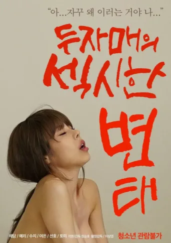 Póster de Two Sisters' Sexy Pervert