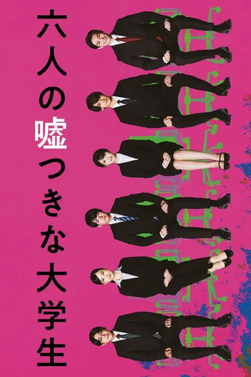六人の嘘つきな大学生