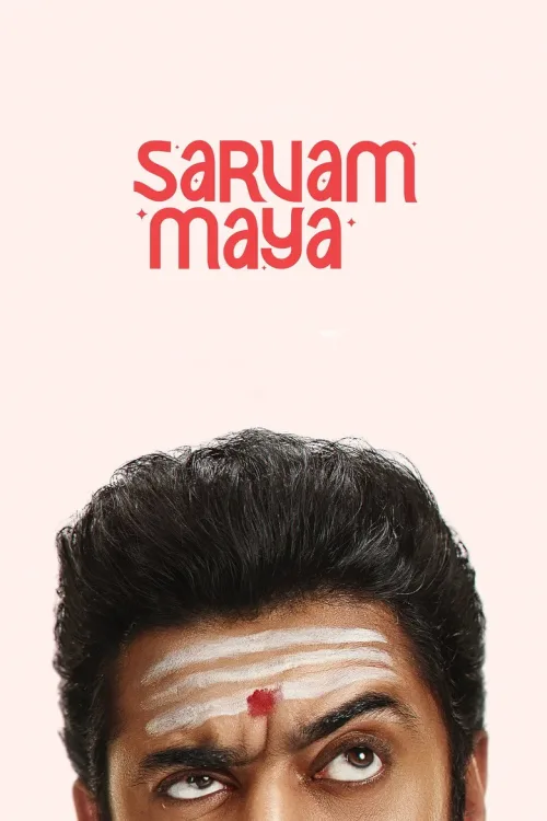 സർവം മായ