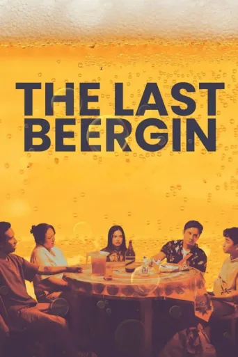 ملصق The Last Beergin