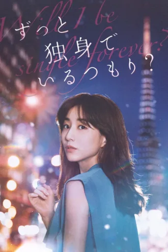 Póster de Will I Be Single Forever?