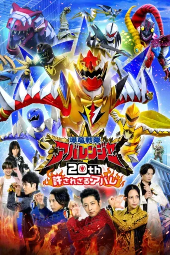Póster de Bakuryū Sentai Abarenjā 20th: Yurusa Rezaru Abare