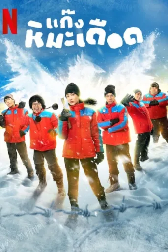 ملصق Frozen Hot Boys