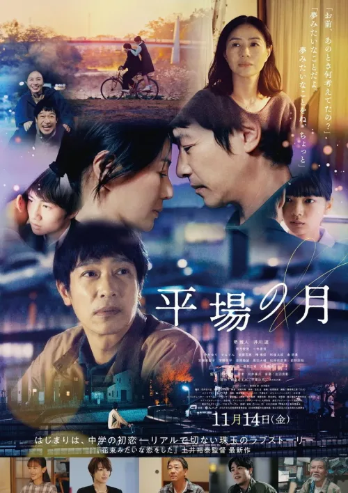 平場の月