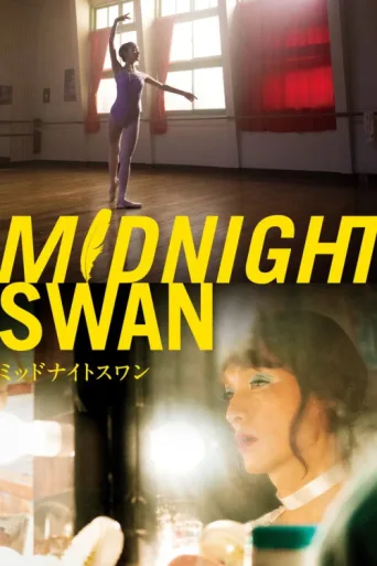 Постер Midnight Swan