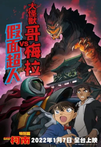 Постер Detective Conan: Kaiju Gomera vs. Kamen Yaiba