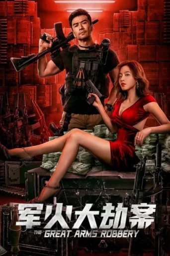ملصق The Great Arms Robbery