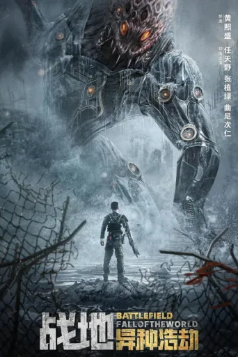 Póster de Battlefield: Fall of The World