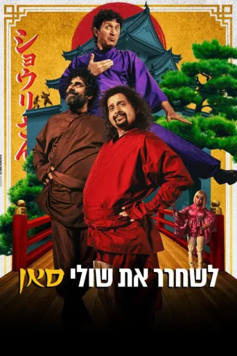 ملصق Saving Shuli-San