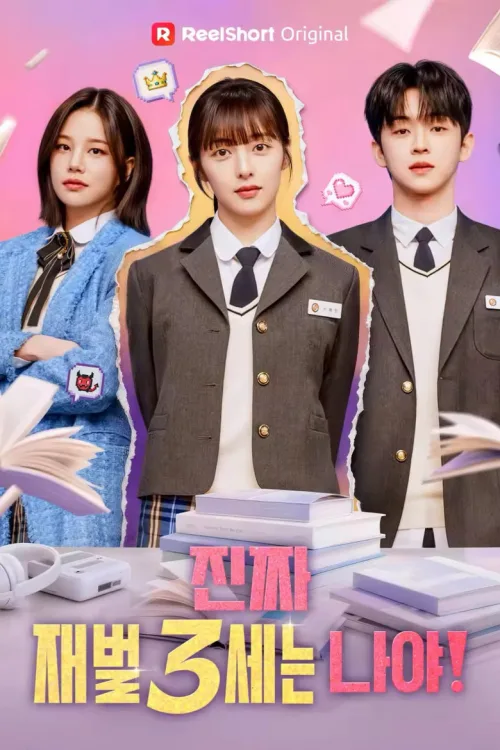 진짜 재벌3세는 나야!