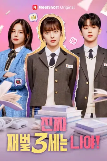 Póster de 진짜 재벌3세는 나야!