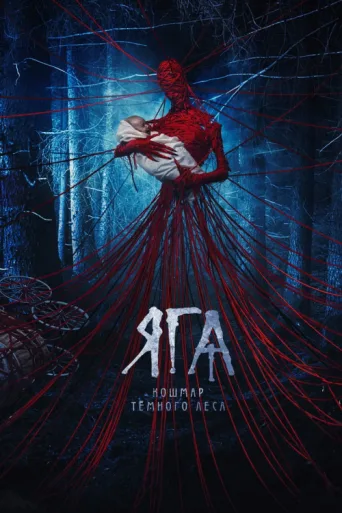 Постер Baba Yaga:Karanlık Ormanın Terörü