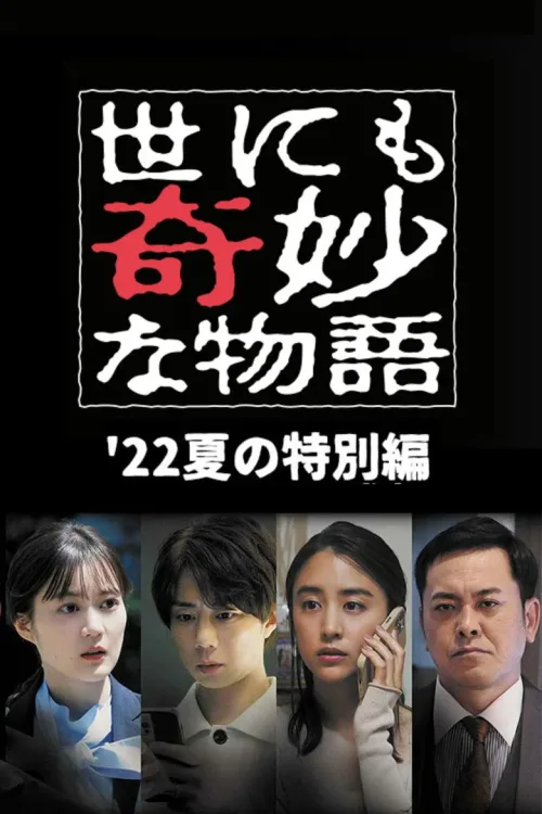 世にも奇妙な物語 '22夏の特別編