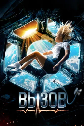 Poster for The Challenge