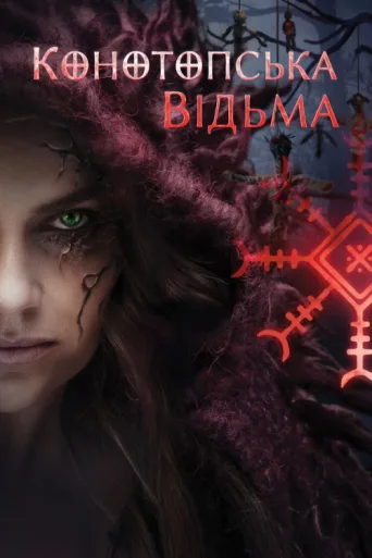 Постер The Witch. Revenge