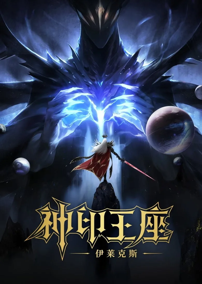 ملصق Throne of Seal The Movie: The Crownless God